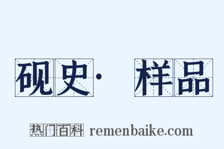 砚史·样品是什么意思的图片